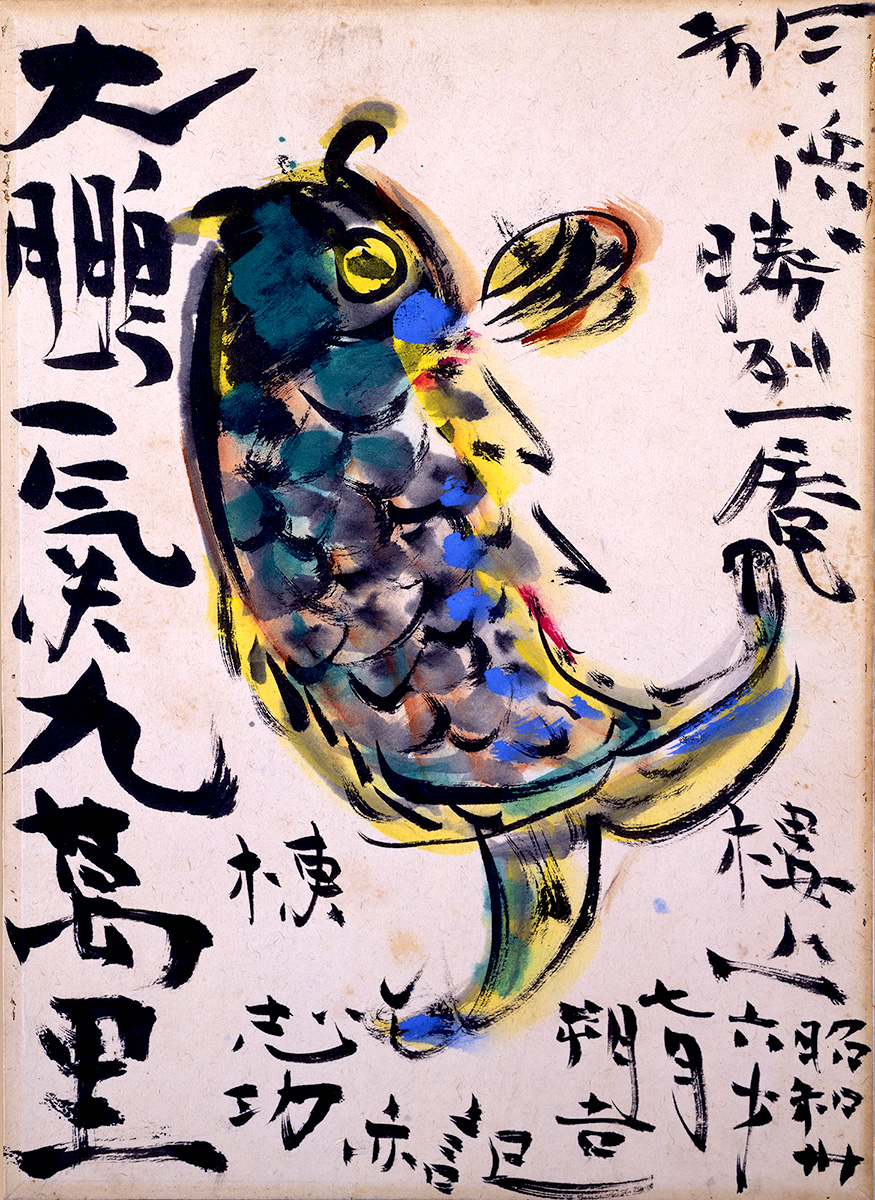 棟方志功 作 大鵬一気九萬里（鯤）