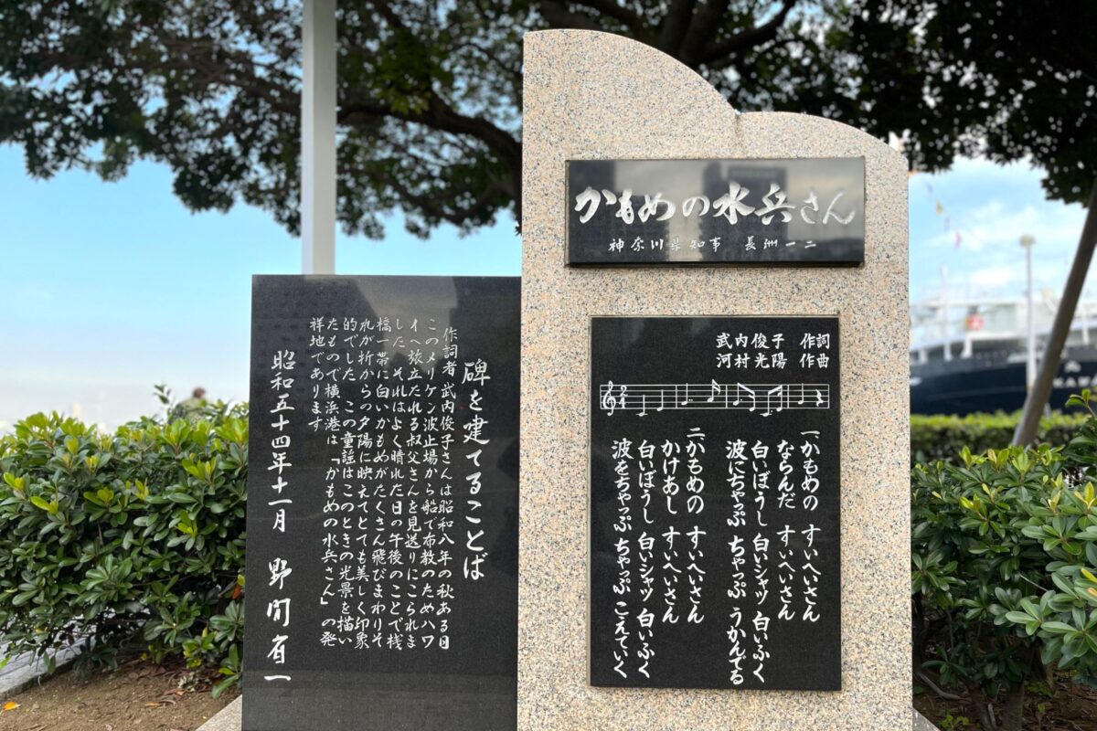 横浜・山下公園のかもめの水兵さんの歌碑